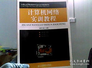 計(jì)算機(jī)網(wǎng)絡(luò)實(shí)訓(xùn)教程 21世紀(jì)高等職業(yè)教育信息技術(shù)類(lèi)規(guī)劃教材 計(jì)算機(jī)技術(shù)培訓(xùn)